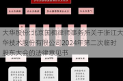 大华股份:北京国枫律师事务所关于浙江大华技术股份有限公司2024年第二次临时股东大会的法律意见书