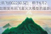 科大讯飞(002230.SZ)：将于6月27日如期发布讯飞星火大模型的最新进展