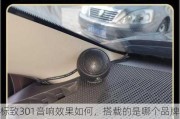 标致301音响效果如何，搭载的是哪个品牌音响？