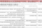 国务院常务会议关注房地产市场：新政推动下，融资协调机制升级助力房企