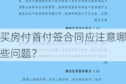 买房付首付签合同应注意哪些问题？