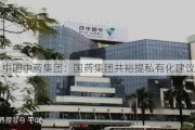 中国中药集团：国药集团共裕提私有化建议失效