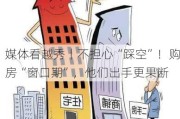 媒体看越秀丨不担心“踩空”！购房“窗口期”，他们出手更果断