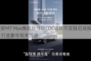 问界新M7 Max焕新版升级CDC连续可变阻尼减振器，打造豪华驾乘质感