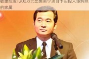 敏捷控股1200万元出售南宁项目予实控人谭炳照的家属