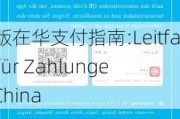 德文版在华支付指南:Leitfaden für Zahlungen in China