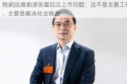 独家|远景能源张雷回应上市问题：这不是主要工作，主要是解决社会挑战