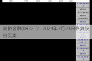 高裕金融(08221)：2024年7月23日恢复股份买卖