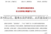 这家A股公司，董事长突然辞职，此前被连续立案！