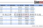 东海证券：关注食品饮料五条投资主线