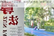 研报掘金丨方正证券：维持古井贡酒“推荐”评级，奋战300亿行稳致远