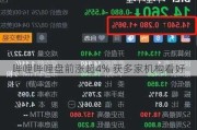 哔哩哔哩盘前涨超4% 获多家机构看好