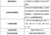 华安财险吉林分公司通化中心支公司被罚17万元：虚列业务及管理费用、利用保险代理人虚构保险中介业务