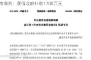 海南海药：获得***补助1700万元