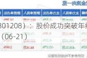 中亦科技（301208）：股价成功突破年线压力位-后市看多（涨）（06-21）