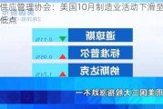 美国供应管理协会：美国10月制造业活动下滑至15个月低点