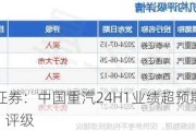 东吴证券：中国重汽24H1业绩超预期 维持“买入”评级