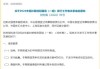 新金路终止收购天兵科技53.55%股权 将适时研究其他方式收购可能性