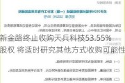 新金路终止收购天兵科技53.55%股权 将适时研究其他方式收购可能性