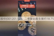 东瑞股份(001201.SZ)：二季度销售生猪约18.75万头