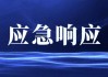 国家防总将针对辽宁的防汛应急响应提至三级 针对山东河南湖北启动防汛四级应急响应