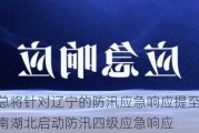 国家防总将针对辽宁的防汛应急响应提至三级 针对山东河南湖北启动防汛四级应急响应