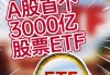 A股节后首日火爆开盘，ETF规模突破3万亿