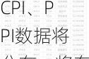 下周影响市场重要资讯前瞻：7月CPI、PPI数据将公布，将有2只新股发行，这些投资机会靠谱