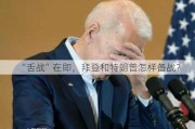 “舌战”在即，拜登和特朗普怎样备战？