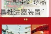 新三板创新层公司盈浩文创新增专利信息授权：“一种圣诞球器具推进器装置”