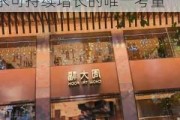 半年净关店180家  周大福回应：门店规模并非追求可持续增长的唯一考量