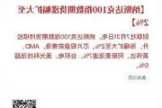 纳斯达克100指数期货扩大涨幅至2% 受美联储降息推动