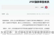 东吴证券：关注绿电反转与新能源消纳价值体现