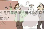 物业是否需承担共用部位和设备故障损失？