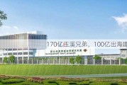 170亿玉溪兄弟，100亿出海建厂