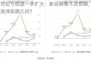 康为世纪亏损进一步扩大：新品销售不及预期，发力基因测序前路几何？