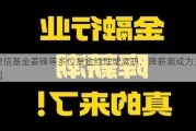 建信基金姜锋等多位基金经理或离职，降薪潮或为主因