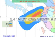 台风“派比安”已加强为强热带风暴级