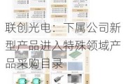 联创光电：下属公司新型产品进入特殊领域产品采购目录