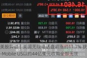 美股异动｜美国无线电话盘前涨约11.7% 获T-Mobile US以约44亿美元收购全部无线业务