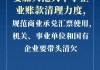 国家发展改革委答记者问：深入开展清理拖欠企业账款专项行动