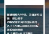 天福9月20日斥资约1.95万港元回购5000股