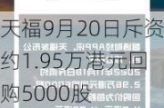 天福9月20日斥资约1.95万港元回购5000股