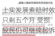 上实发展索赔时效只剩五个月 受损股民仍可继续起诉