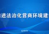 央行国际司党支部：深入推进金融业开放 积极参与全球经济金融治理