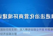 央行国际司党支部：深入推进金融业开放 积极参与全球经济金融治理