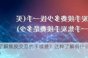 如何了解焦炭交易的手续费？这种了解有什么实际应用？