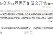 亿万富翁投资者罗恩巴伦发***支持马斯克薪酬方案