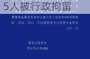 安徽定远警方通报“记者采访被袭”：中铁七局项目部5人被行政拘留