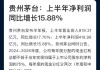 贵州茅台：营业收入达到819.31亿元，同比增长17.76%